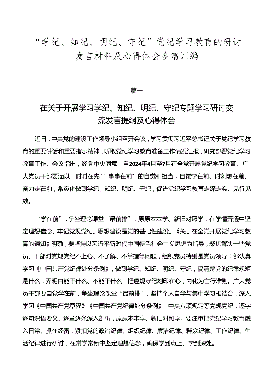 “学纪、知纪、明纪、守纪”党纪学习教育的研讨发言材料及心得体会多篇汇编.docx_第1页