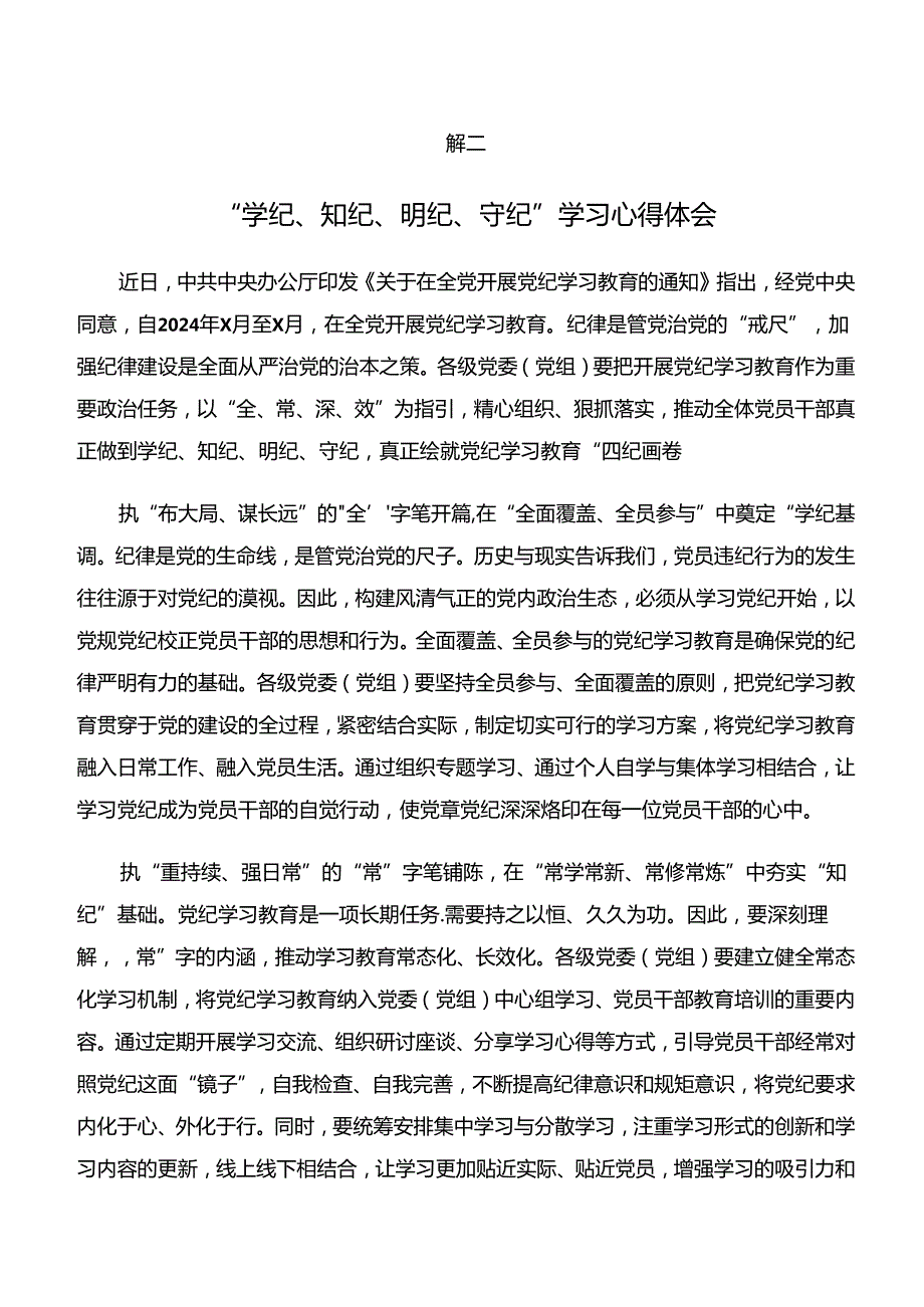 “学纪、知纪、明纪、守纪”党纪学习教育的研讨发言材料及心得体会多篇汇编.docx_第3页