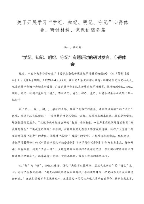 关于开展学习“学纪、知纪、明纪、守纪”心得体会、研讨材料、党课讲稿多篇.docx