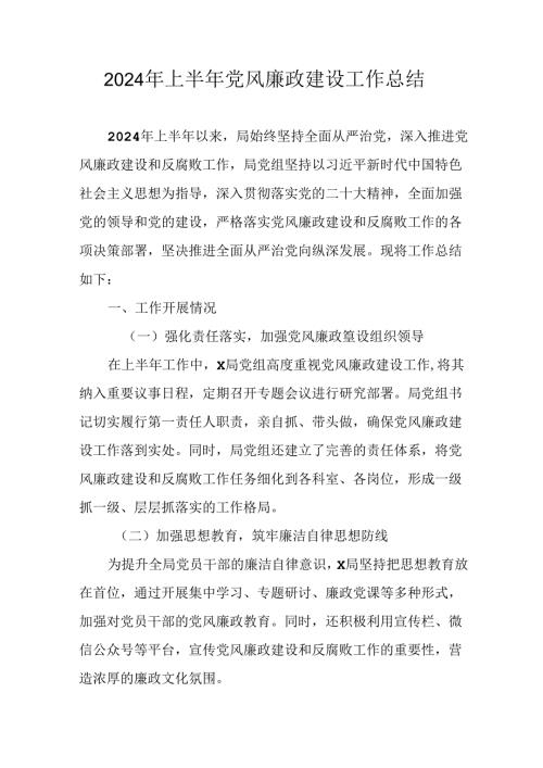 2024年开展上半年党风廉政建设工作总结 合计10份.docx