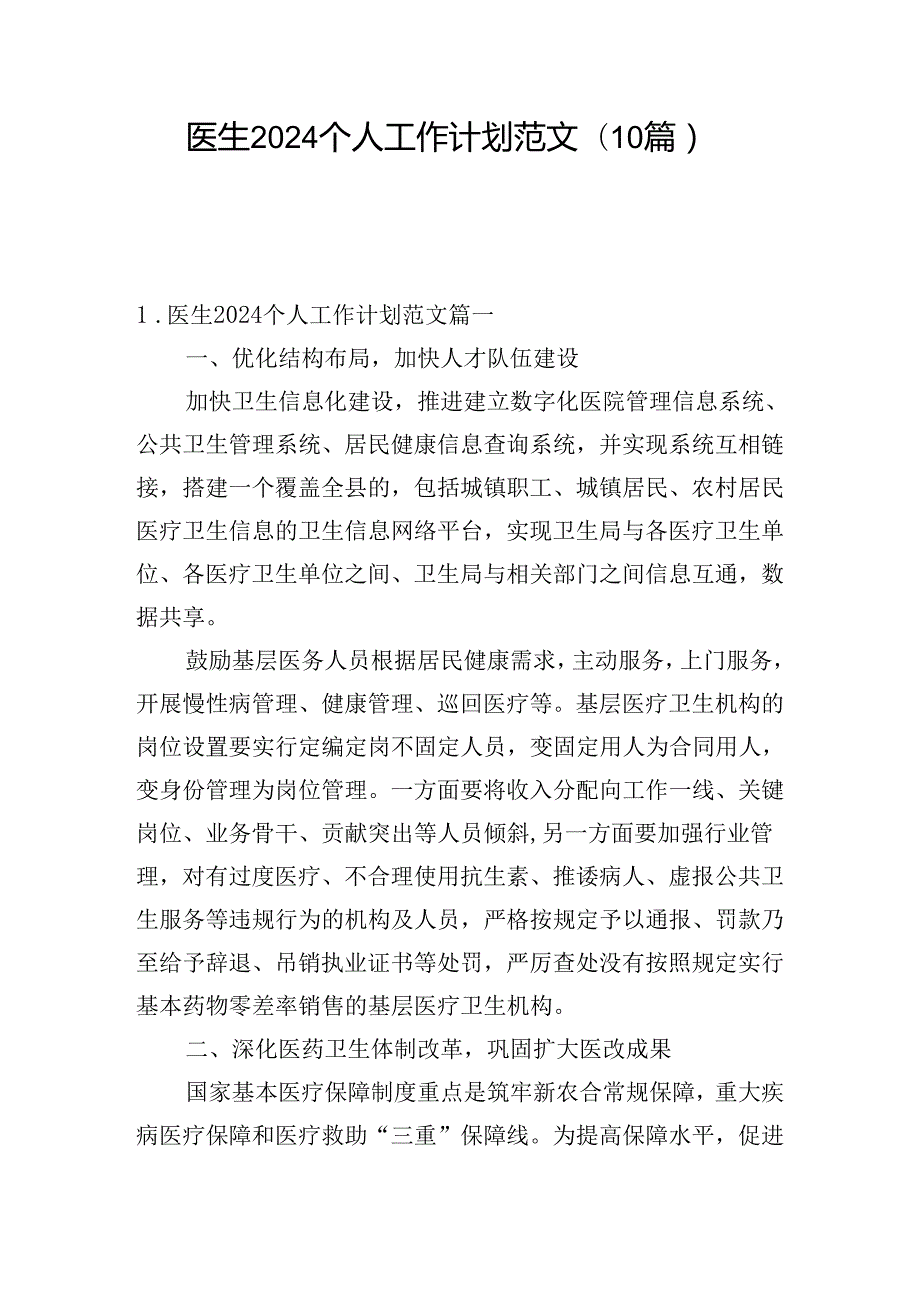 医生2024个人工作计划范文(10篇).docx_第1页