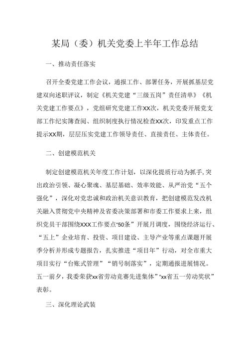 某局（委）机关党委上半年工作总结.docx