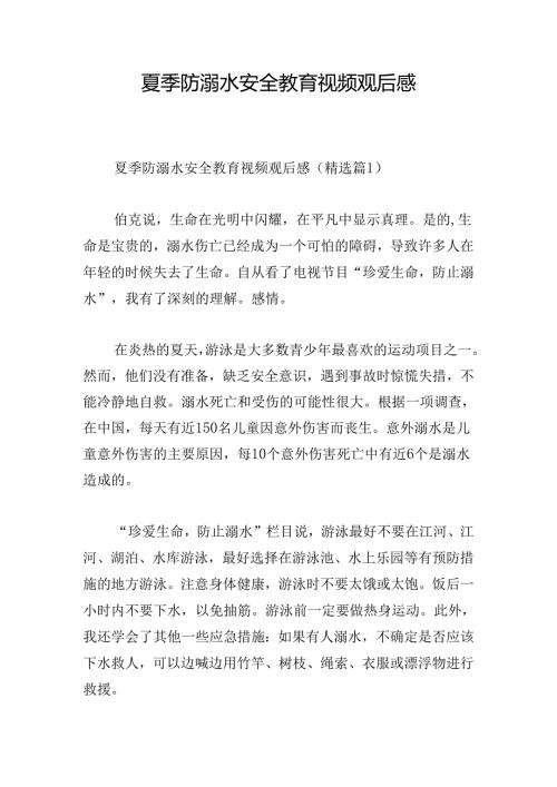 夏季防溺水安全教育视频观后感.docx