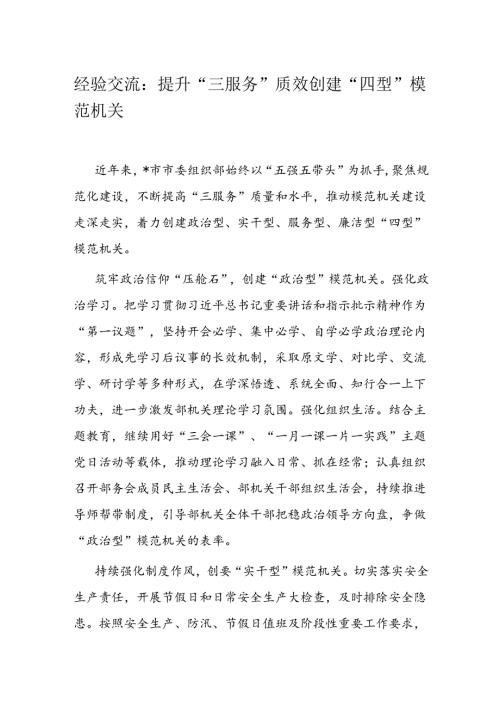 经验交流：提升“三服务”质效创建“四型”模范机关(1).docx