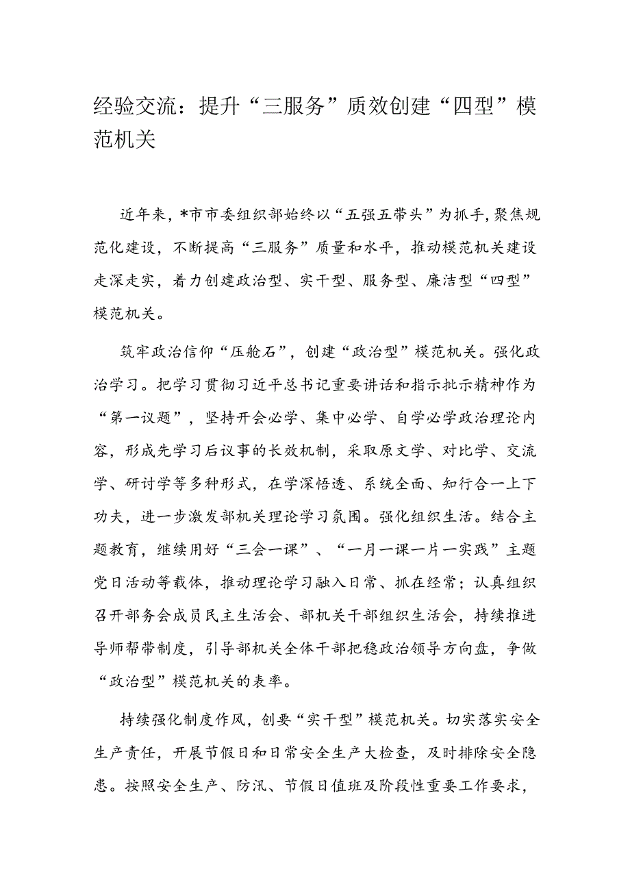 经验交流：提升“三服务”质效创建“四型”模范机关(1).docx_第1页