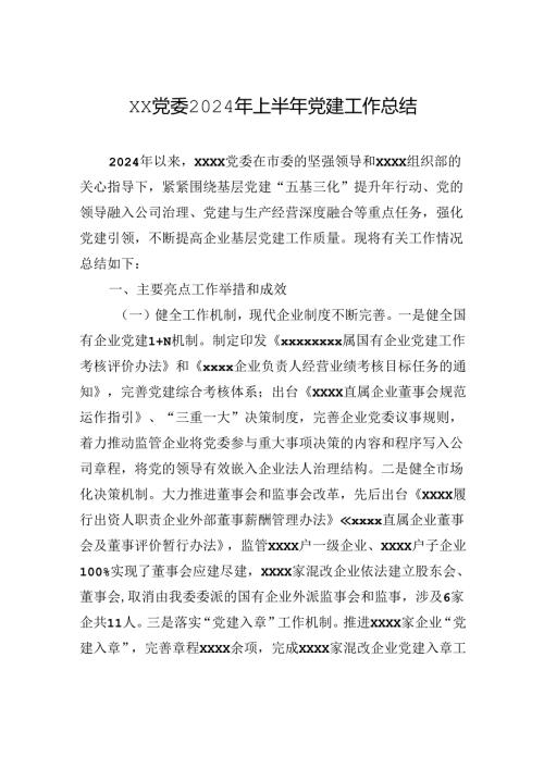 xx党委2024年上半年党建工作总结.docx