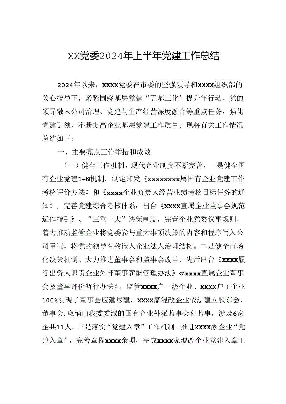 xx党委2024年上半年党建工作总结.docx_第1页