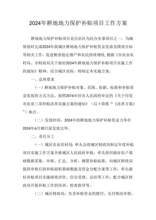 2024年耕地地力保护补贴项目工作方案.docx