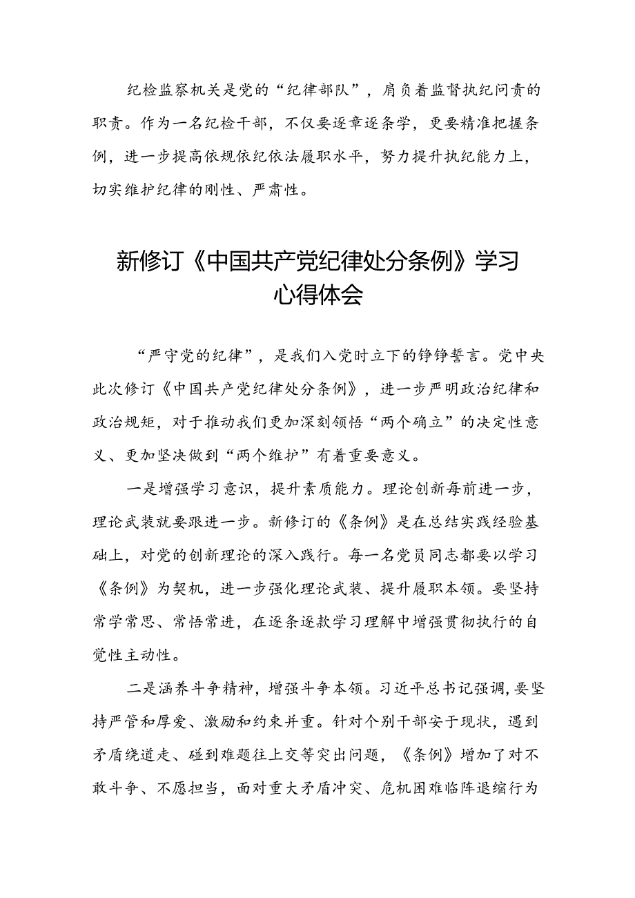 《2024新修订中国共产党纪律处分条例》学习感悟十九篇.docx_第2页