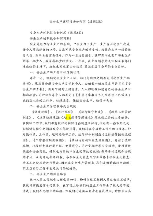 安全生产述职报告如何写（通用3篇）.docx