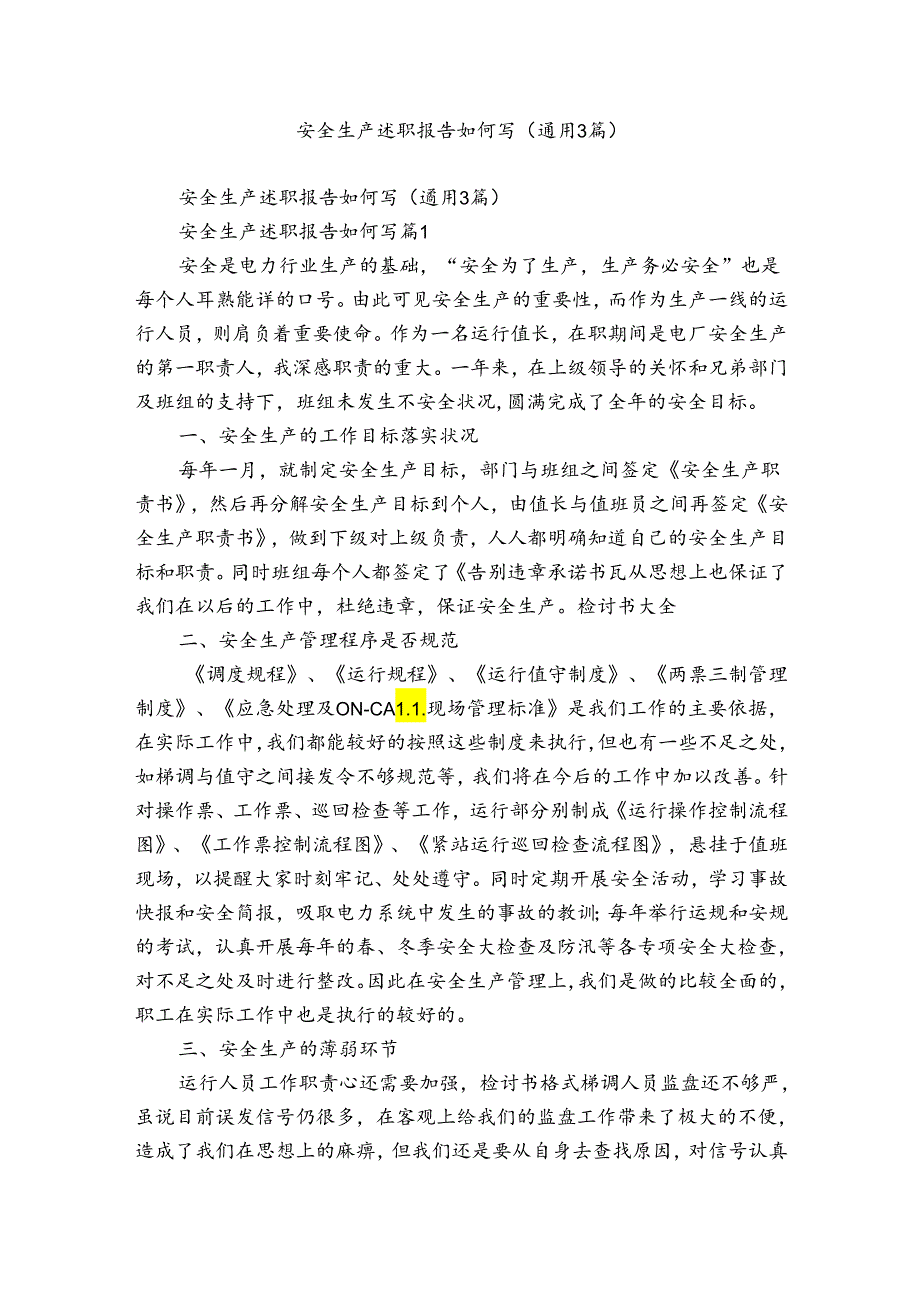 安全生产述职报告如何写（通用3篇）.docx_第1页