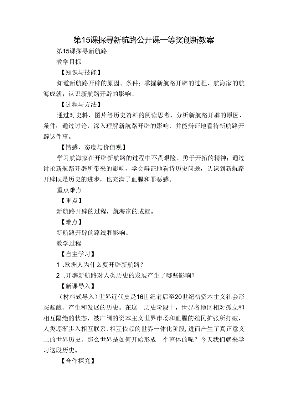 第15课 探寻新航路 公开课一等奖创新教案6.docx_第1页