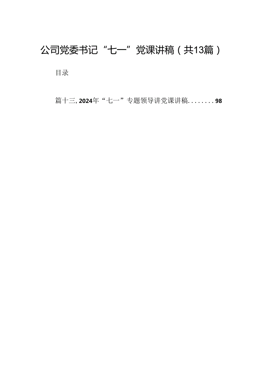 公司党委书记“七一”党课讲稿（共13篇）.docx_第1页