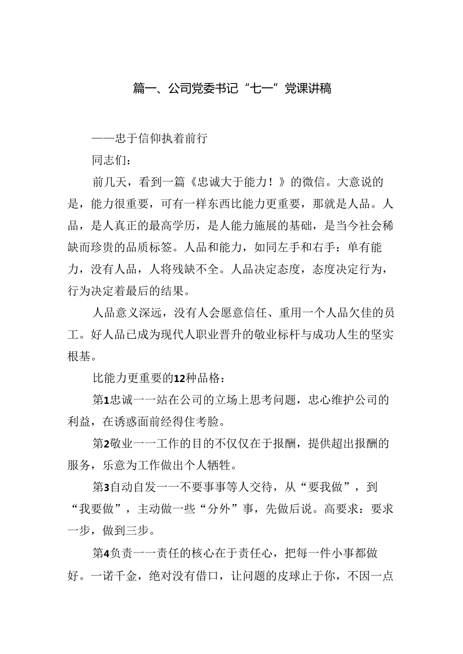 公司党委书记“七一”党课讲稿（共13篇）.docx_第2页