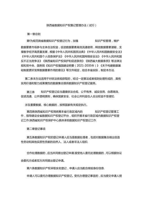 陕西省数据知识产权登记管理办法（试行）.docx