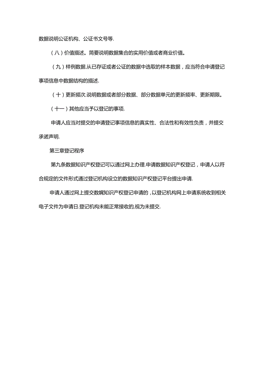 陕西省数据知识产权登记管理办法（试行）.docx_第3页