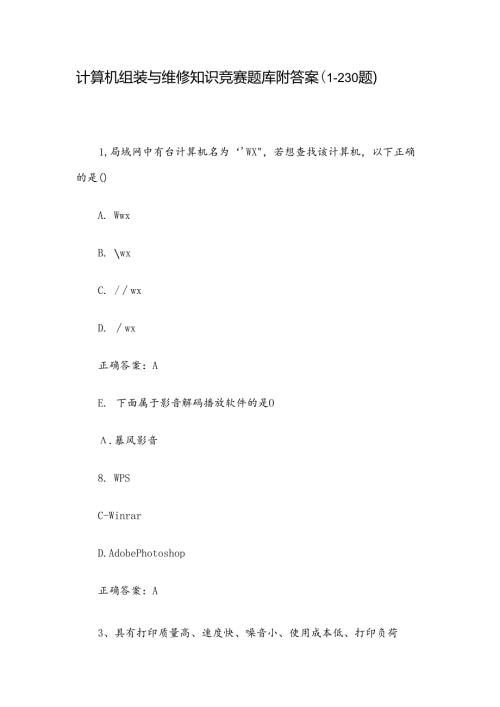 计算机组装与维修知识竞赛题库附答案（1230题）.docx