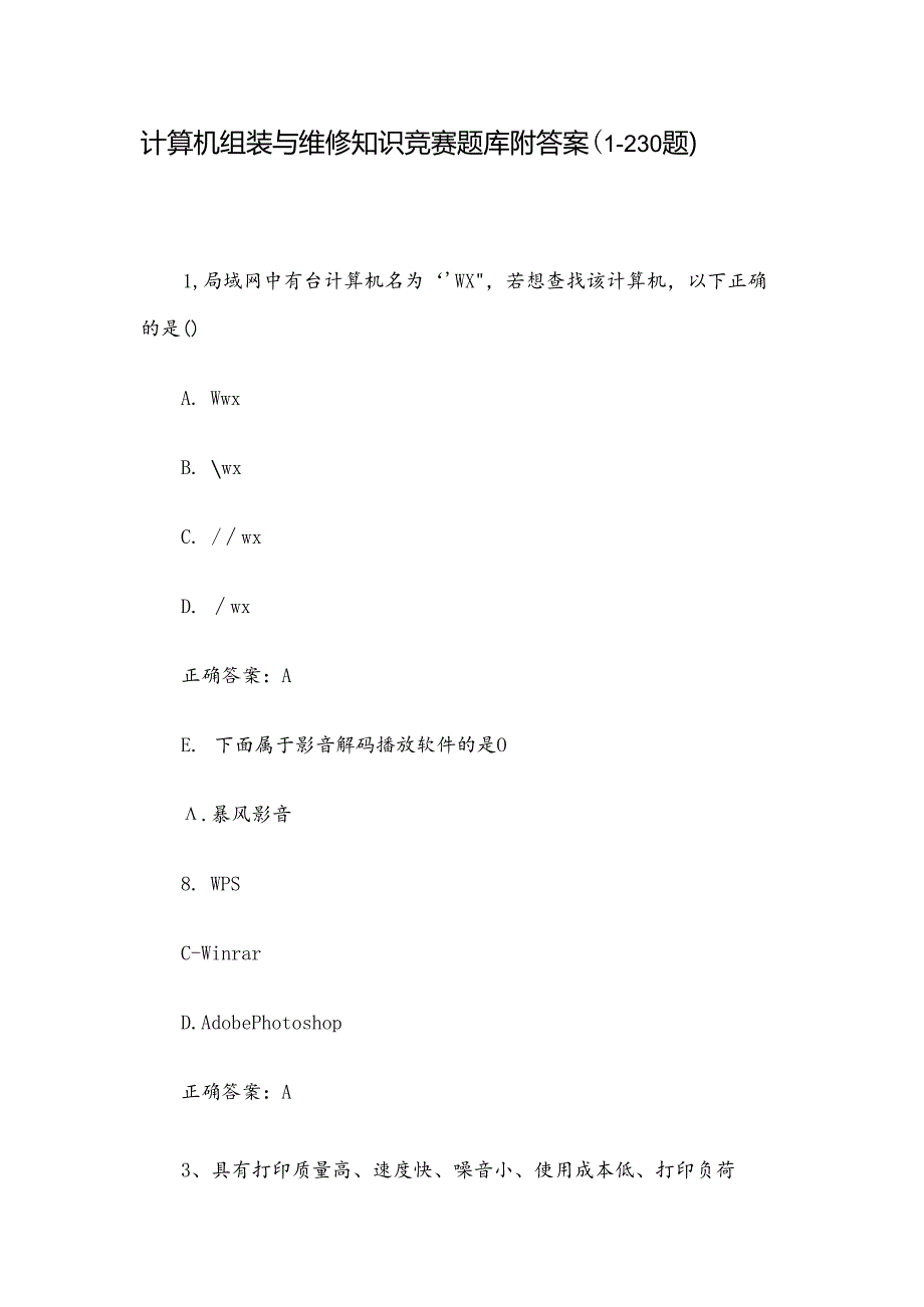 计算机组装与维修知识竞赛题库附答案（1230题）.docx_第1页