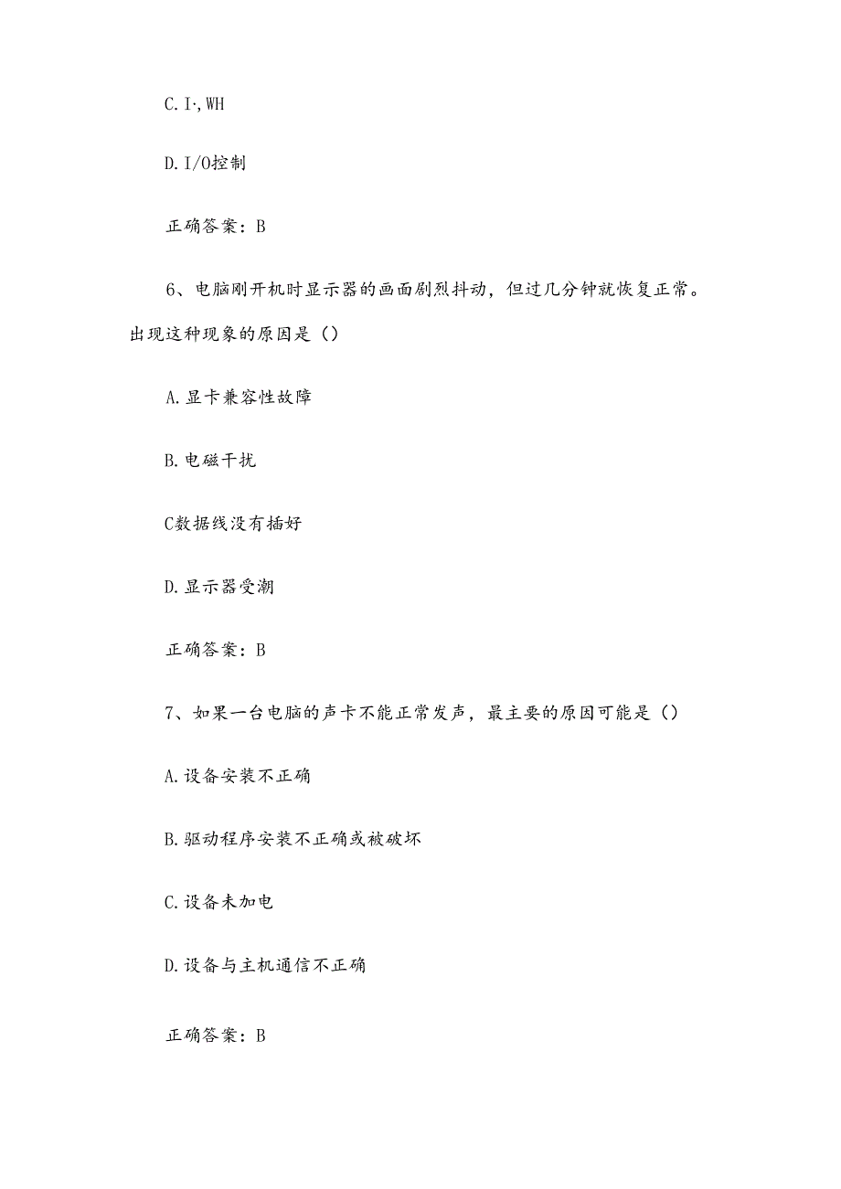 计算机组装与维修知识竞赛题库附答案（1230题）.docx_第3页