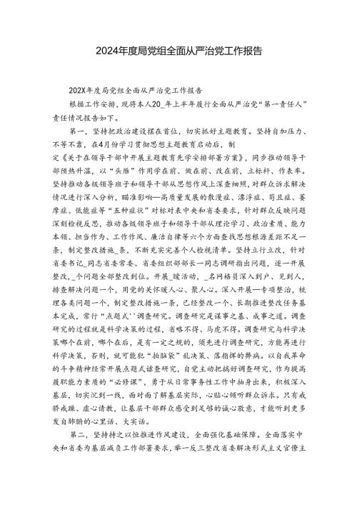 2024局党组全面从严治党工作报告.docx