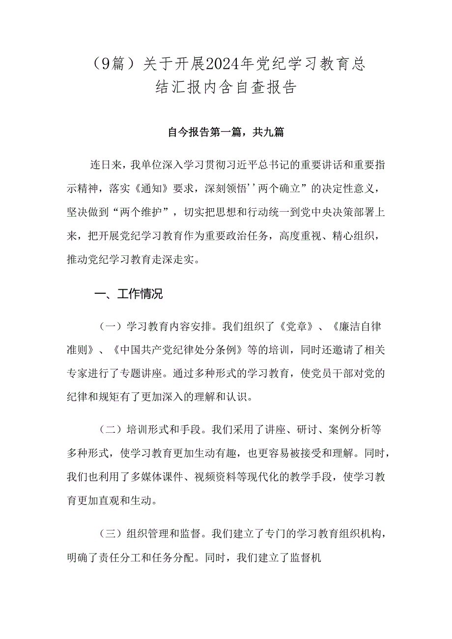 （9篇）关于开展2024年党纪学习教育总结汇报内含自查报告.docx_第1页