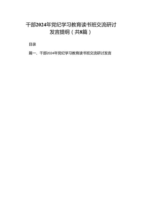 （8篇）干部2024年党纪学习教育读书班交流研讨发言提纲（详细版）.docx