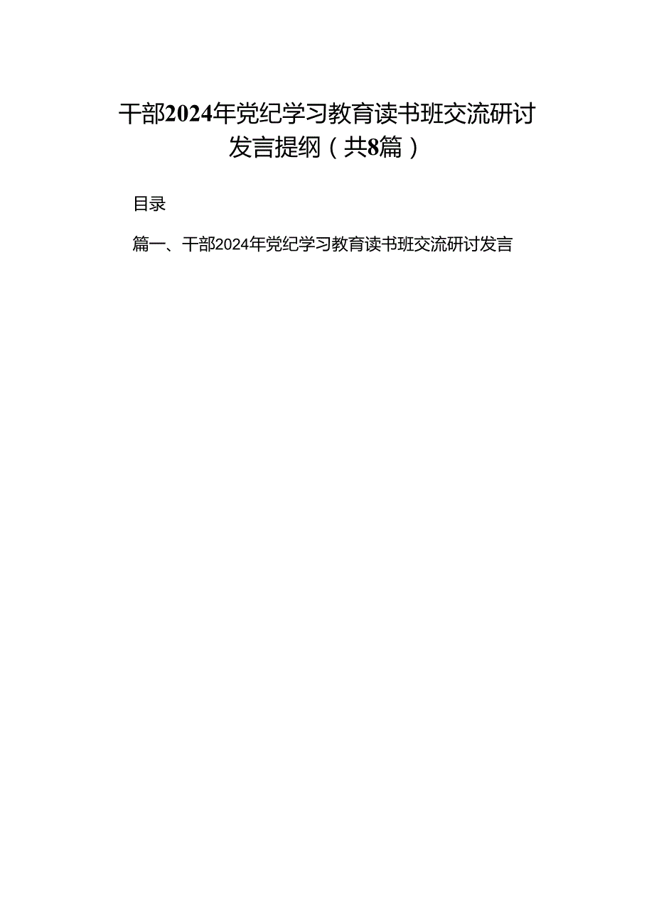 （8篇）干部2024年党纪学习教育读书班交流研讨发言提纲（详细版）.docx_第1页