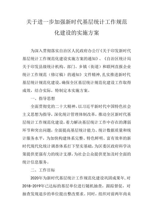 关于进一步加强新时代基层统计工作规范化建设的实施方案.docx