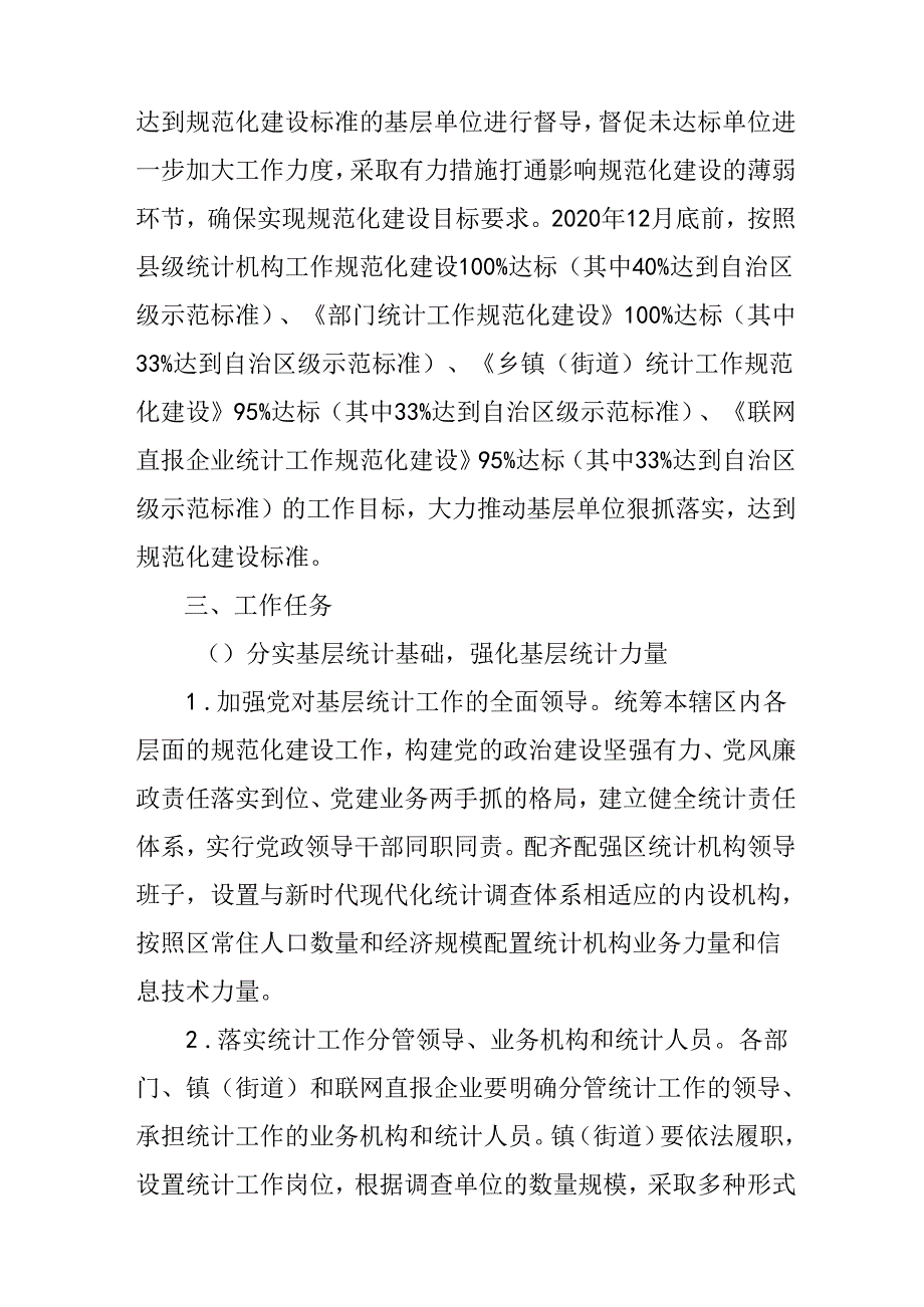 关于进一步加强新时代基层统计工作规范化建设的实施方案.docx_第2页