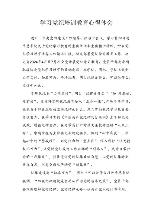 2024年央企纪委书记《学习党纪教育》个人心得体会 合计8份.docx