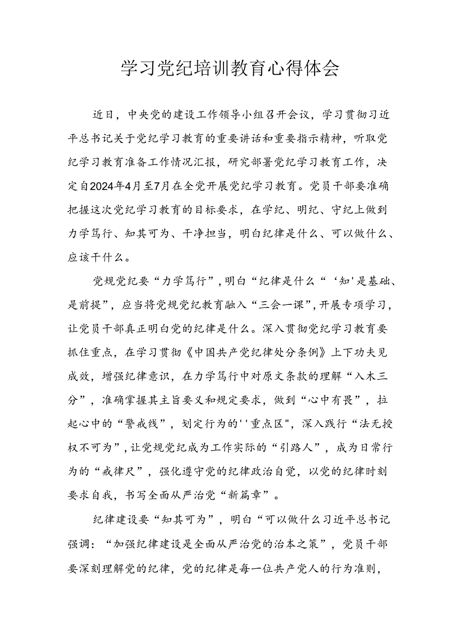 2024年央企纪委书记《学习党纪教育》个人心得体会 合计8份.docx_第1页