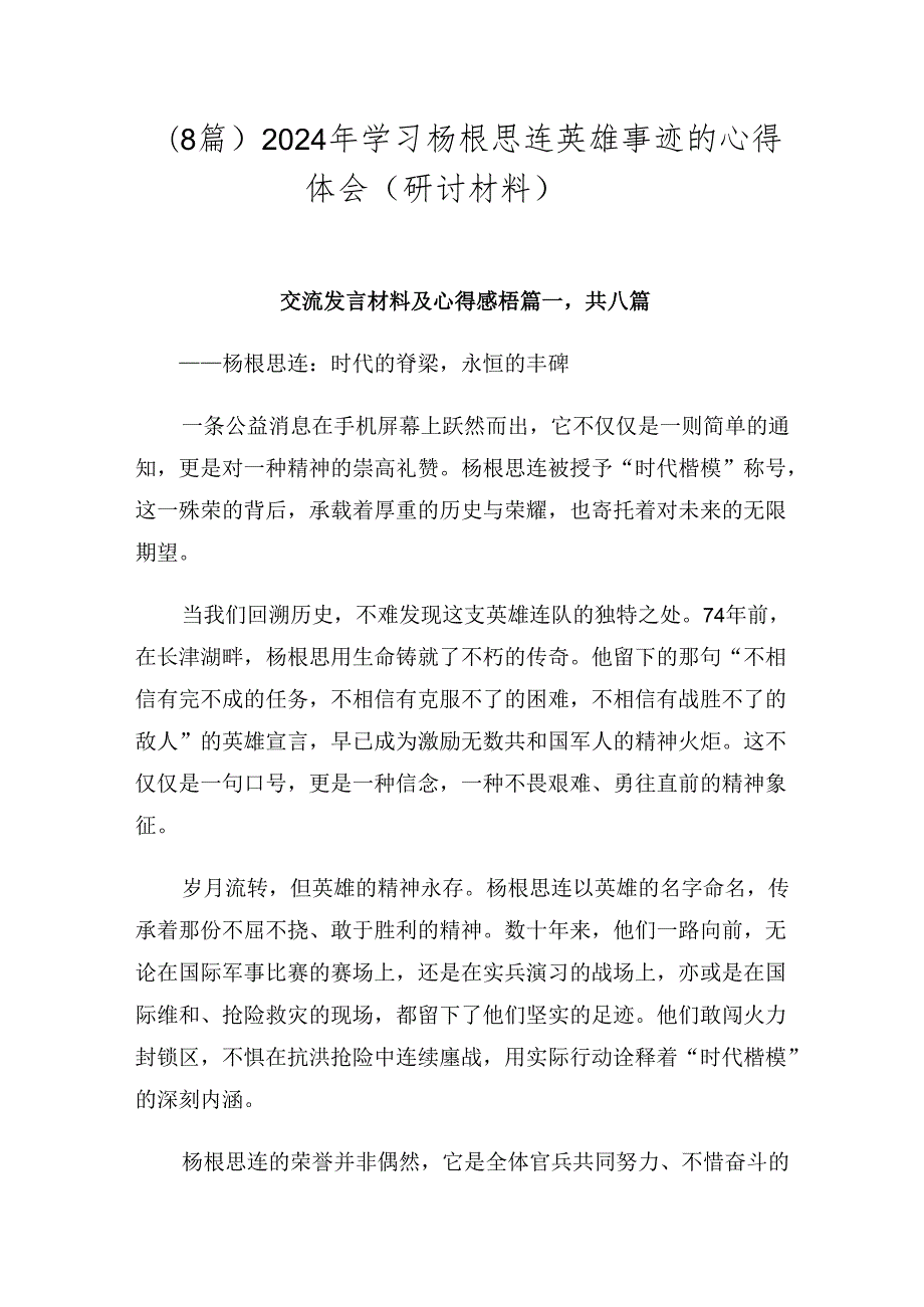 （8篇）2024年学习杨根思连英雄事迹的心得体会（研讨材料）.docx_第1页