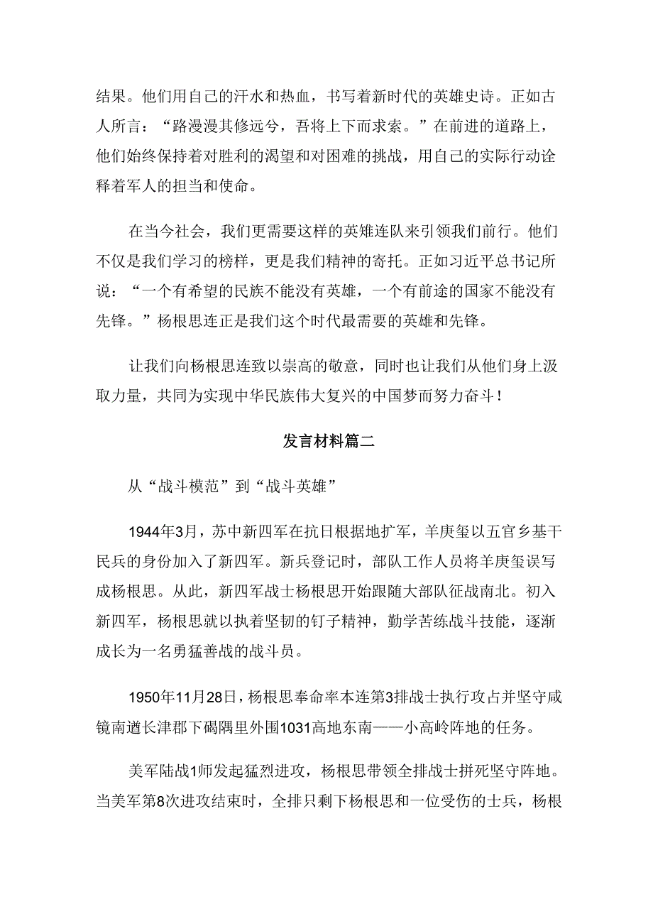 （8篇）2024年学习杨根思连英雄事迹的心得体会（研讨材料）.docx_第2页