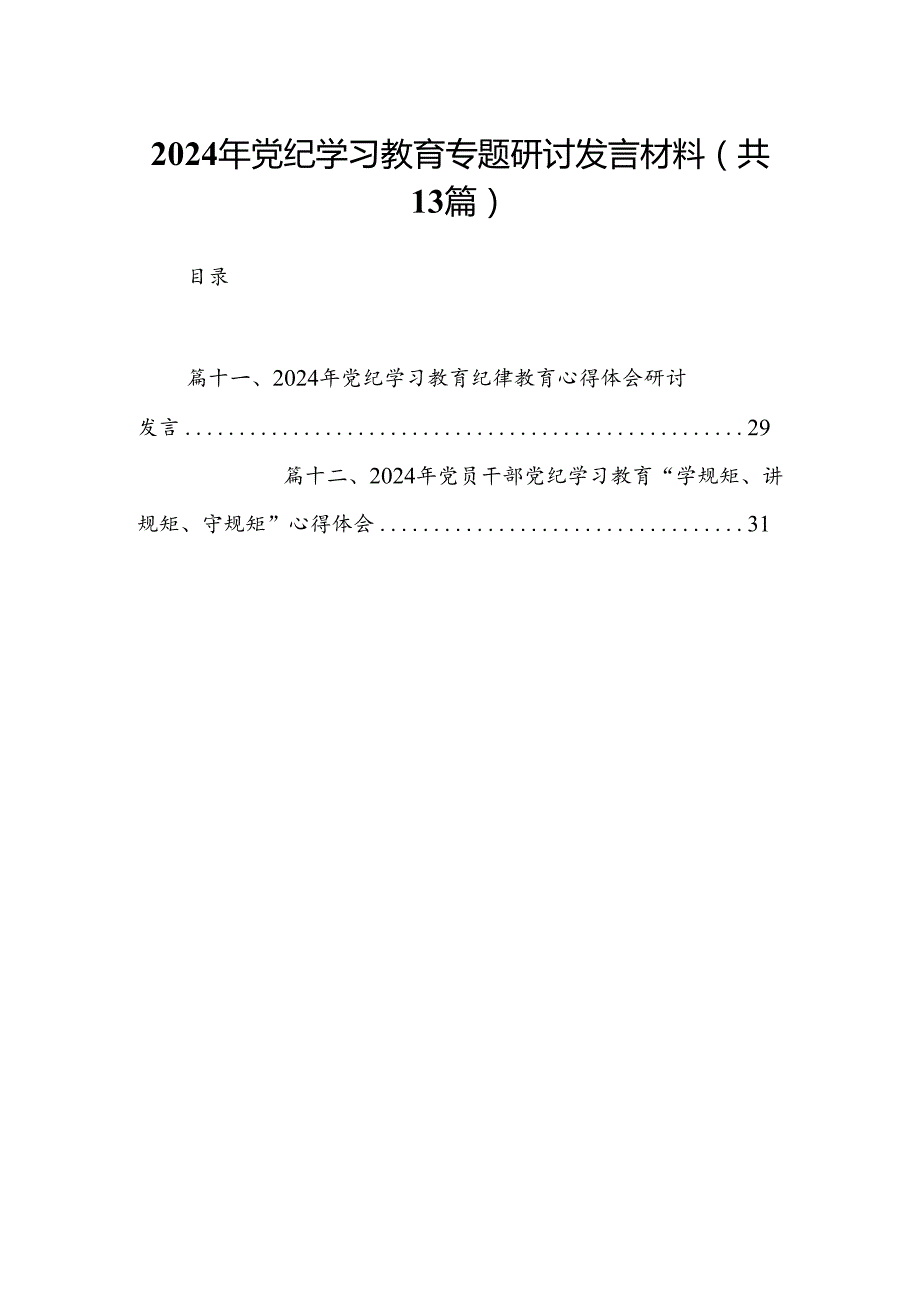 2024年党纪学习教育专题研讨发言材料13篇供参考.docx_第1页