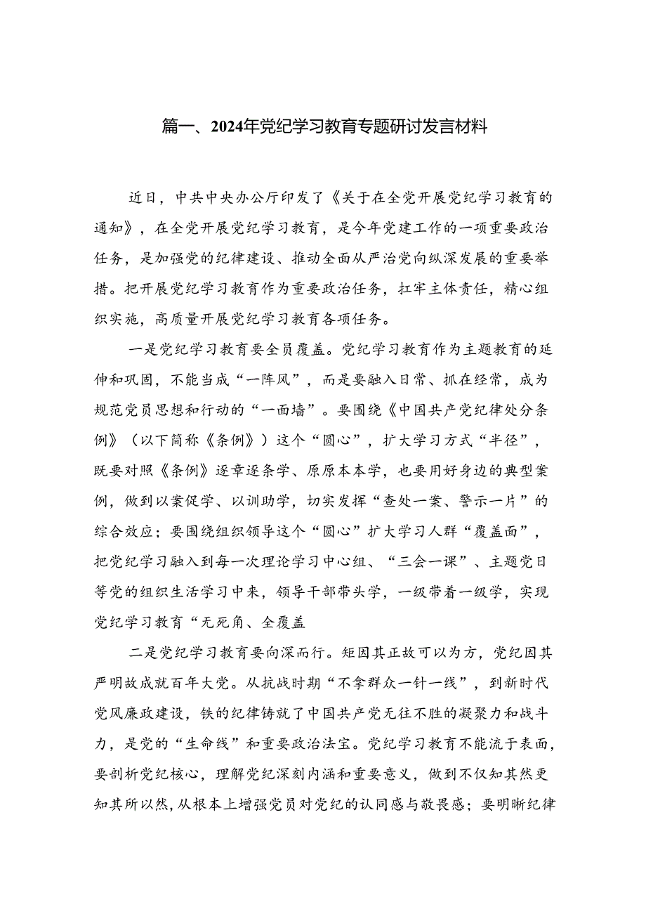 2024年党纪学习教育专题研讨发言材料13篇供参考.docx_第2页