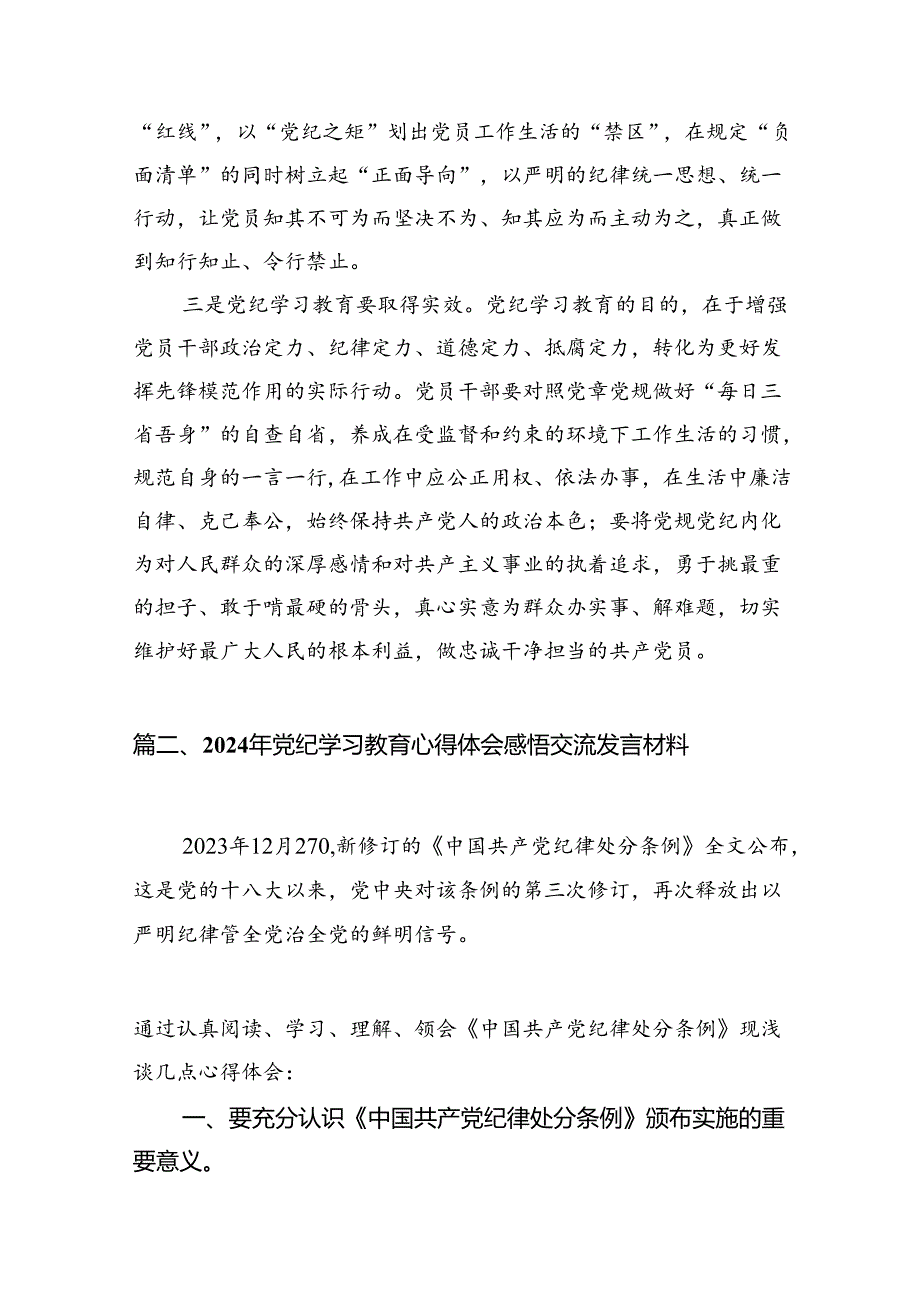 2024年党纪学习教育专题研讨发言材料13篇供参考.docx_第3页