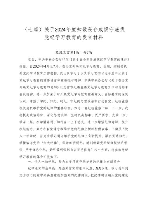 （七篇）关于2024知敬畏存戒惧守底线党纪学习教育的发言材料.docx