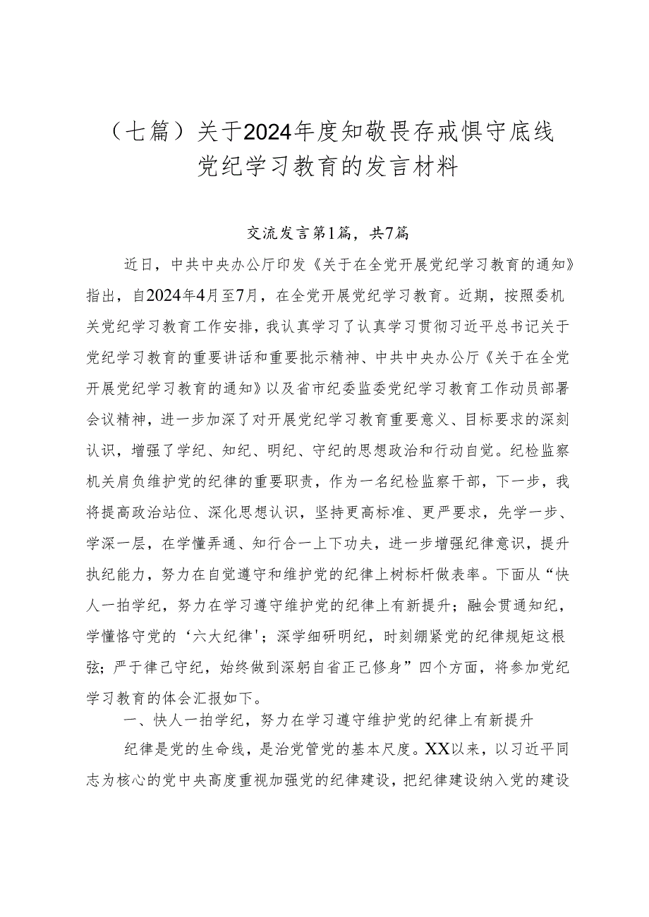 （七篇）关于2024知敬畏存戒惧守底线党纪学习教育的发言材料.docx_第1页