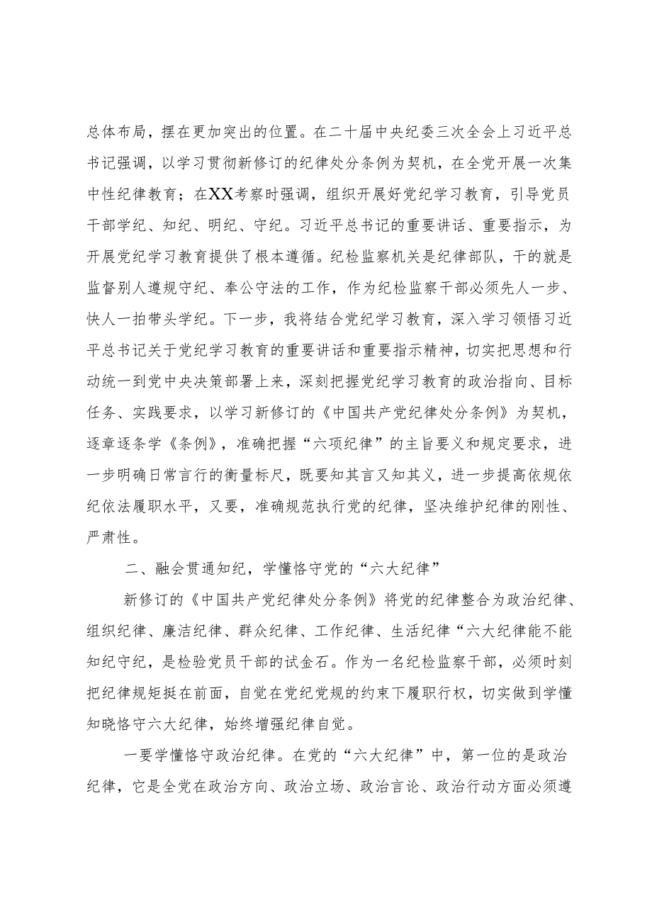 （七篇）关于2024知敬畏存戒惧守底线党纪学习教育的发言材料.docx_第2页