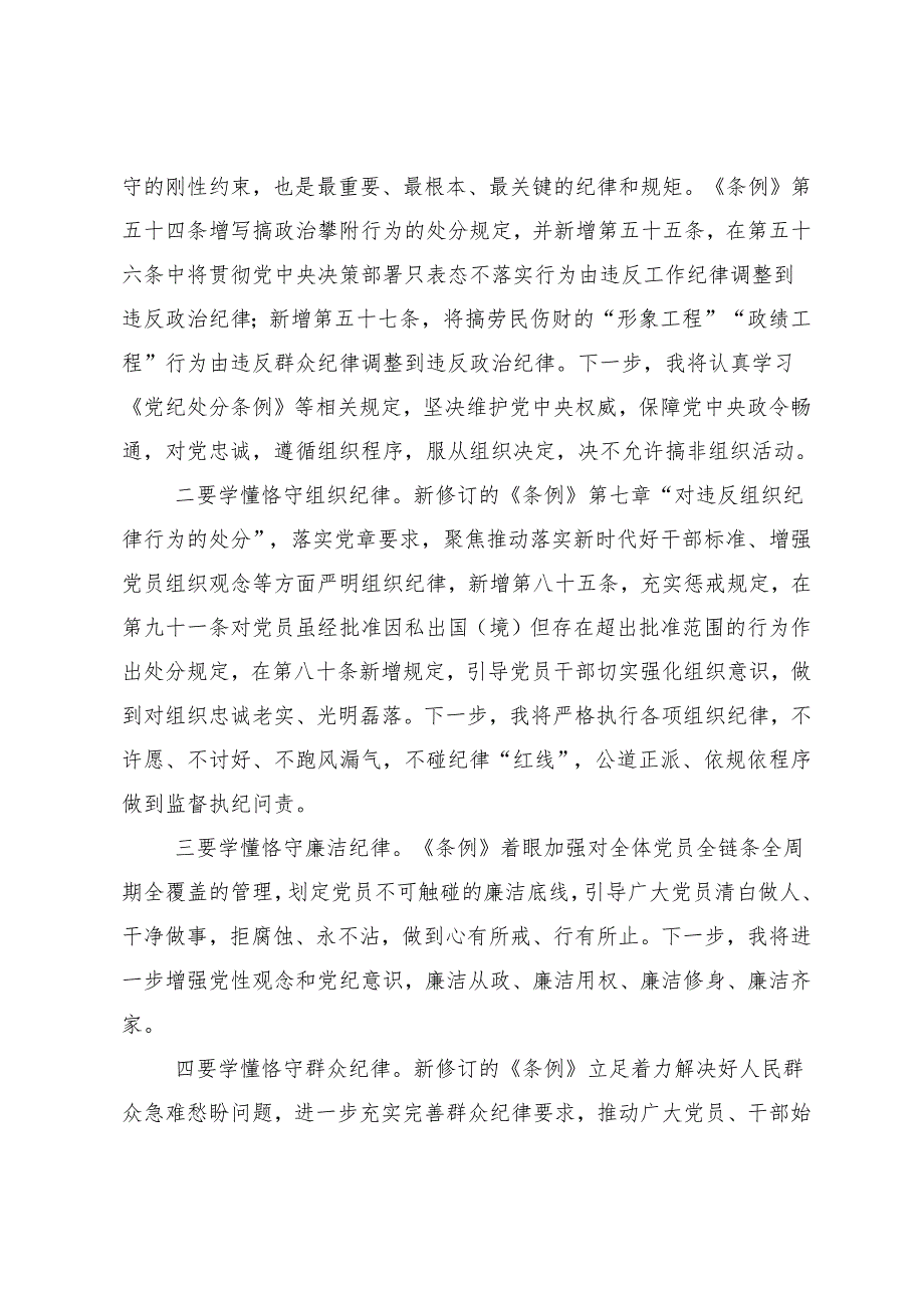 （七篇）关于2024知敬畏存戒惧守底线党纪学习教育的发言材料.docx_第3页
