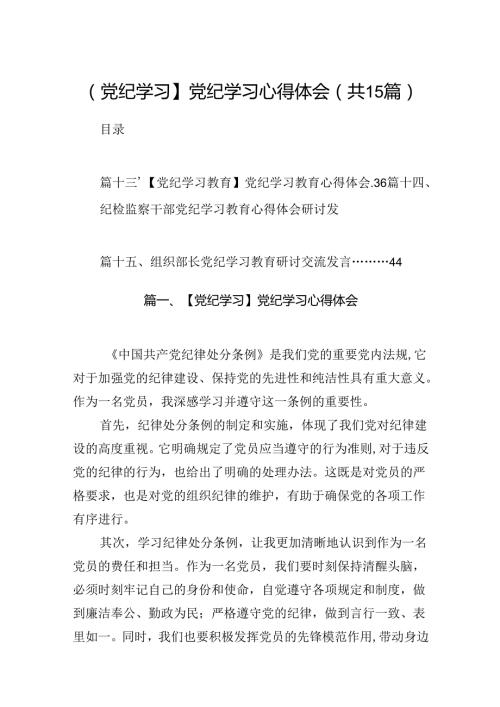 【党纪学习】党纪学习心得体会(15篇合集）.docx