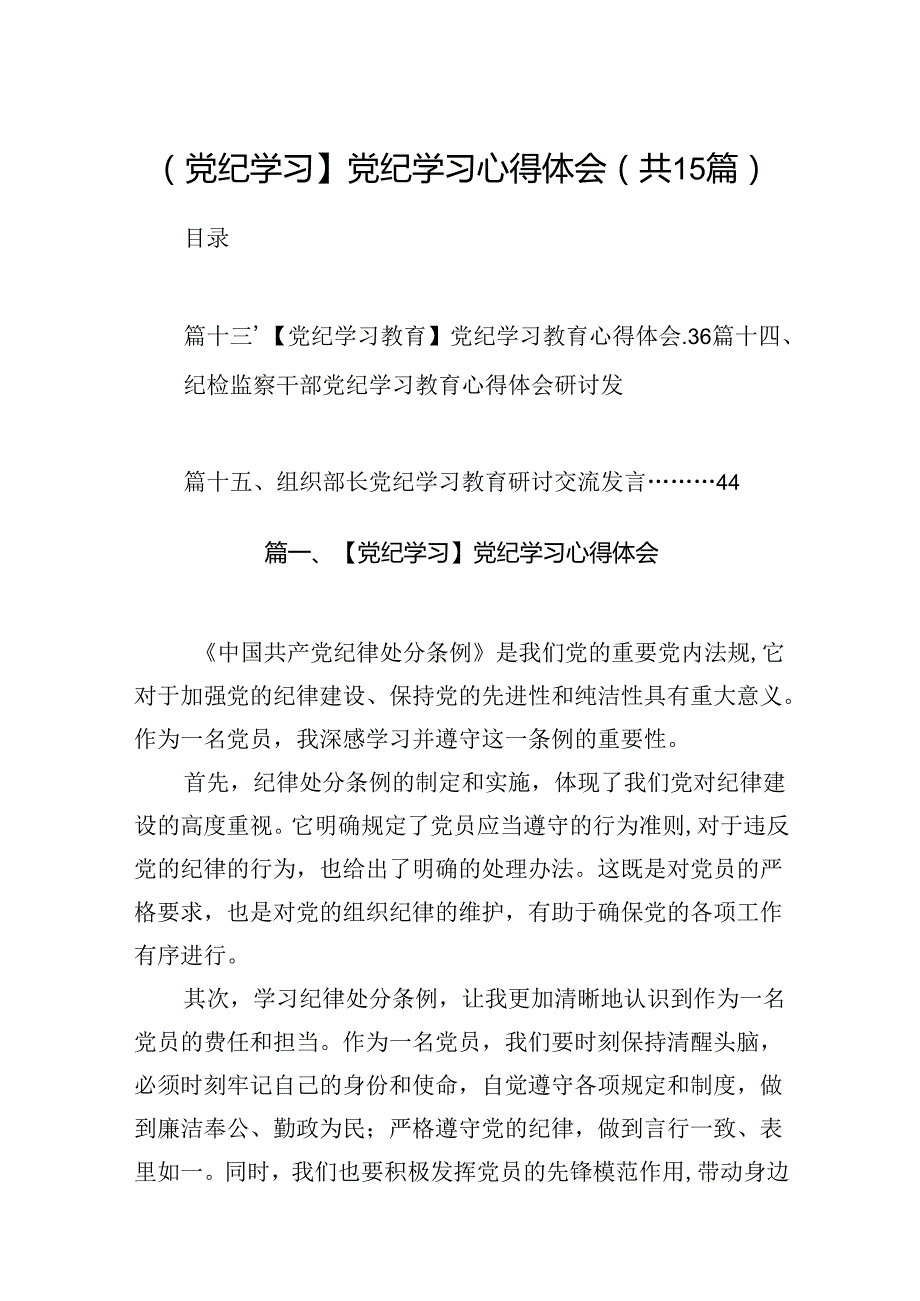 【党纪学习】党纪学习心得体会(15篇合集）.docx_第1页