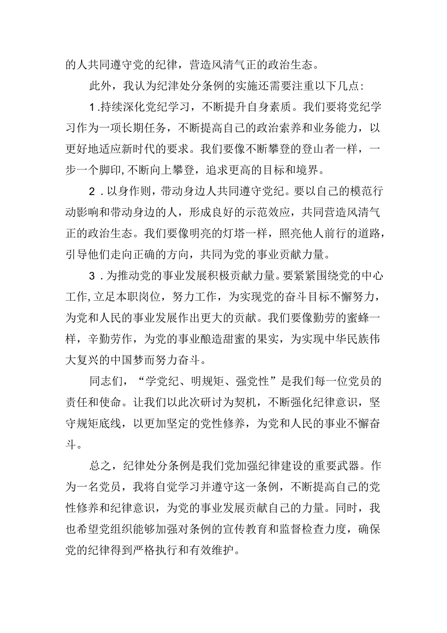 【党纪学习】党纪学习心得体会(15篇合集）.docx_第2页