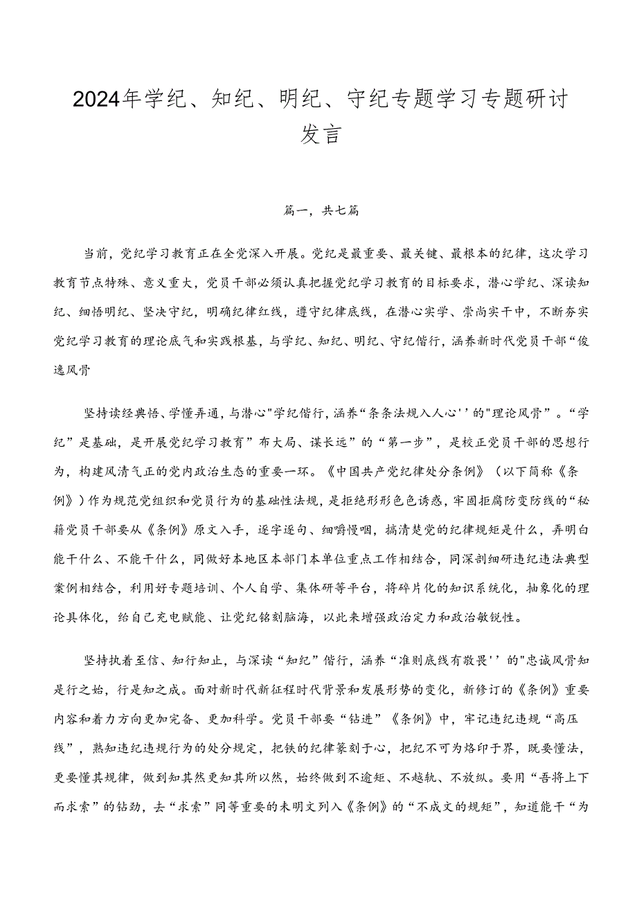 2024年学纪、知纪、明纪、守纪专题学习专题研讨发言.docx_第1页