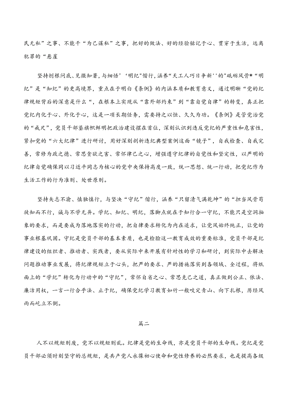 2024年学纪、知纪、明纪、守纪专题学习专题研讨发言.docx_第2页