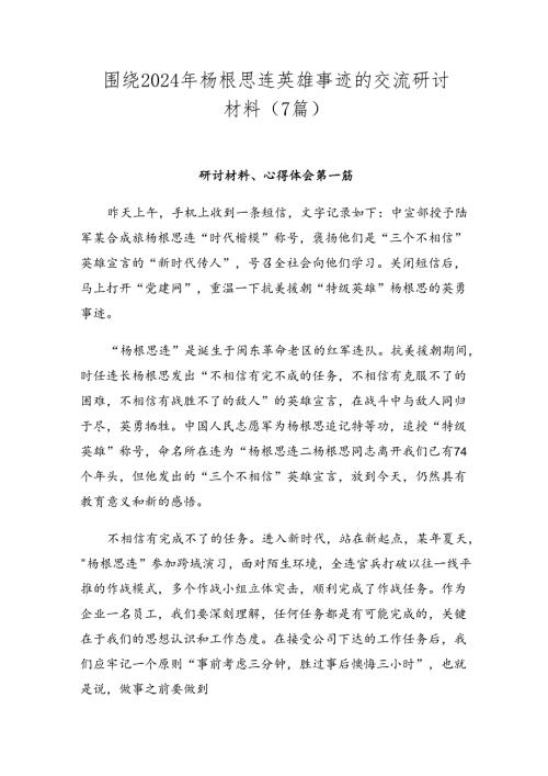 围绕2024年杨根思连英雄事迹的交流研讨材料（7篇）.docx