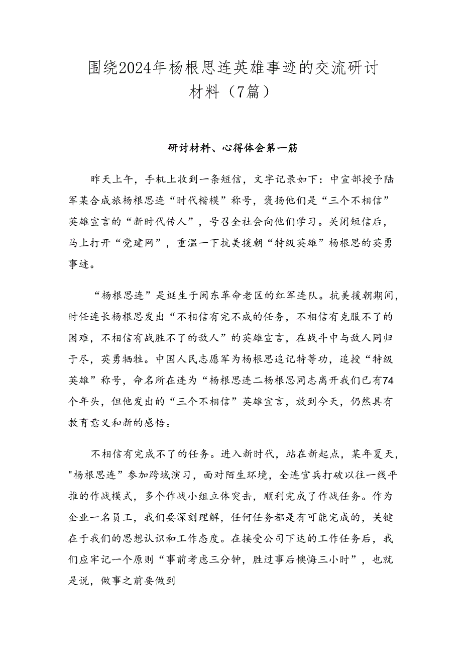 围绕2024年杨根思连英雄事迹的交流研讨材料（7篇）.docx_第1页