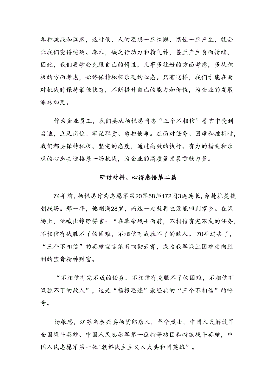 围绕2024年杨根思连英雄事迹的交流研讨材料（7篇）.docx_第3页