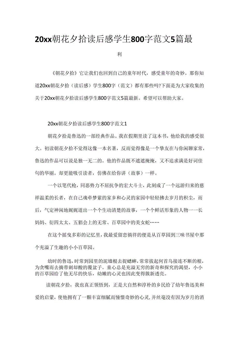 20xx朝花夕拾读后感学生800字范文5篇最新.docx_第1页