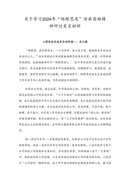 关于学习2024年“杨根思连”传承英雄精神研讨发言材料.docx